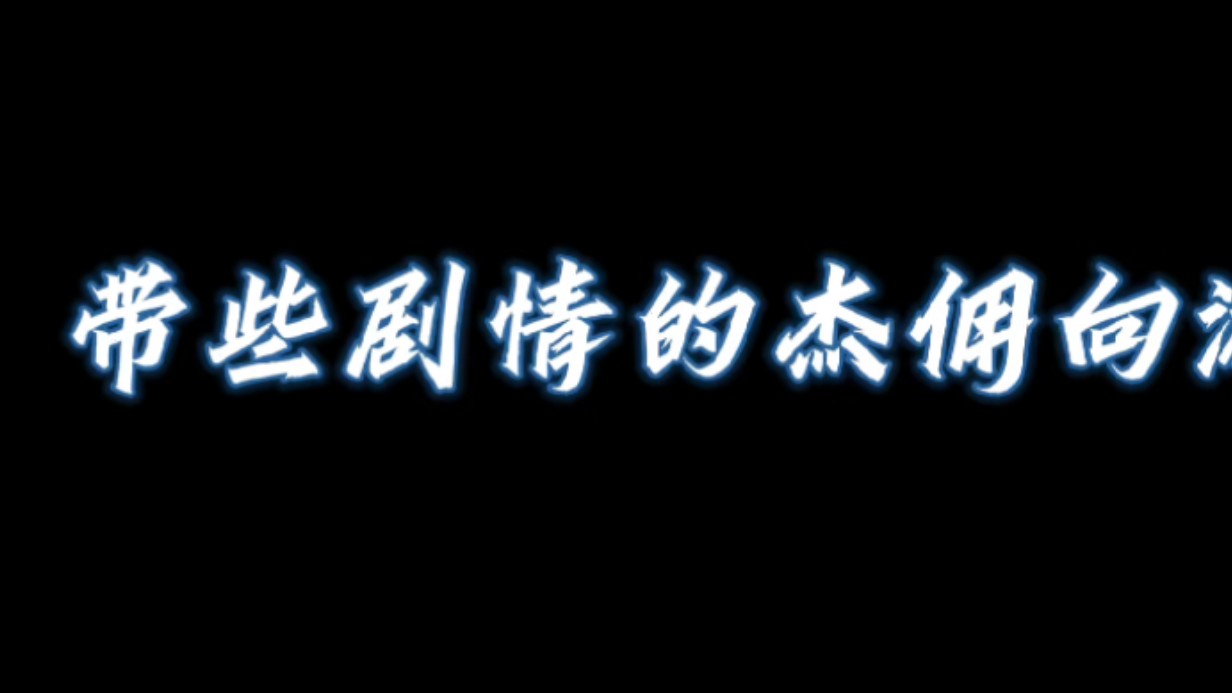 【杰佣】雇佣兵先生,近来可好?哔哩哔哩bilibili第五人格