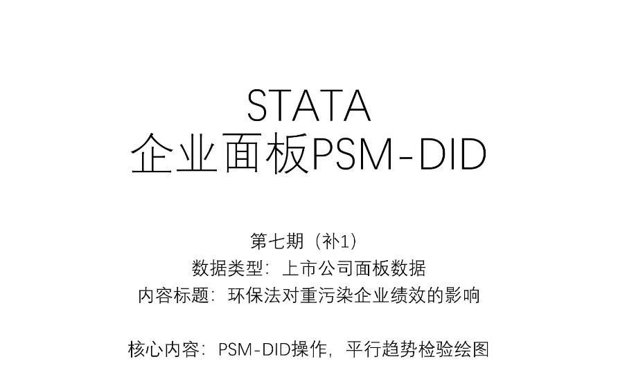 STATA|PSMDID全程操作企业面板数据环保法重污染企业影响倾向匹配得分第七期补1PSMDID哔哩哔哩bilibili