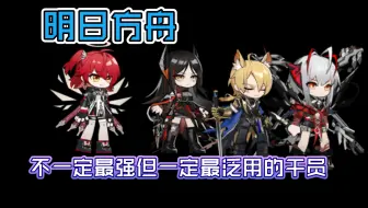 【明日方舟】各职业最泛用的干员都是谁？