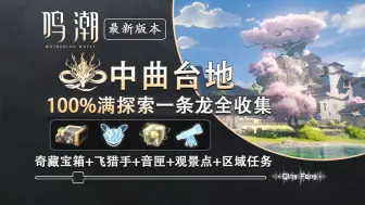 Download Video: 【鸣潮最新版】（已完结）中曲台地区域100%满探索一条龙全收集(含宝箱+声匣+飞猎手+观景点+区域任务）