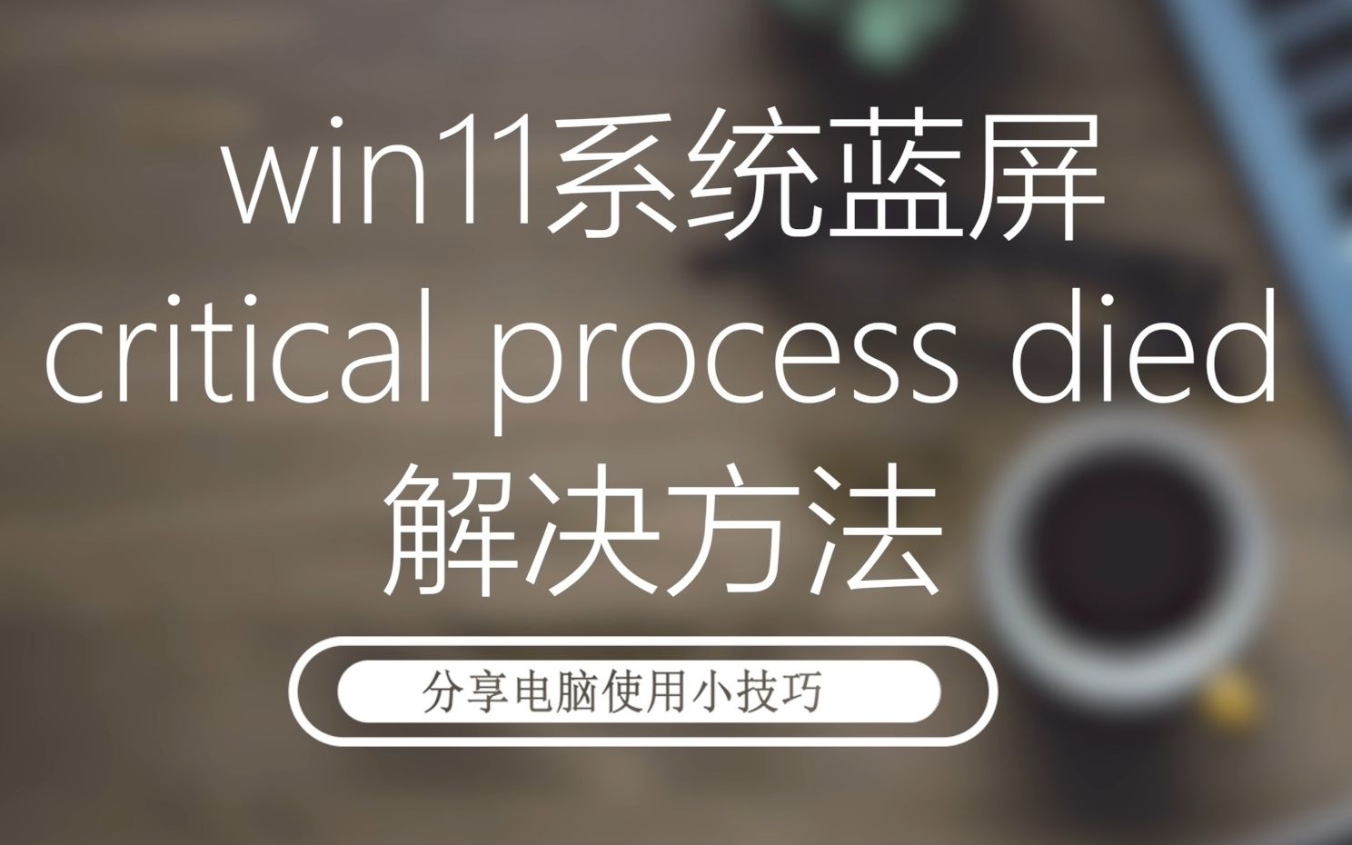 win11系统蓝屏报错代码critical process died解决方法哔哩哔哩bilibili