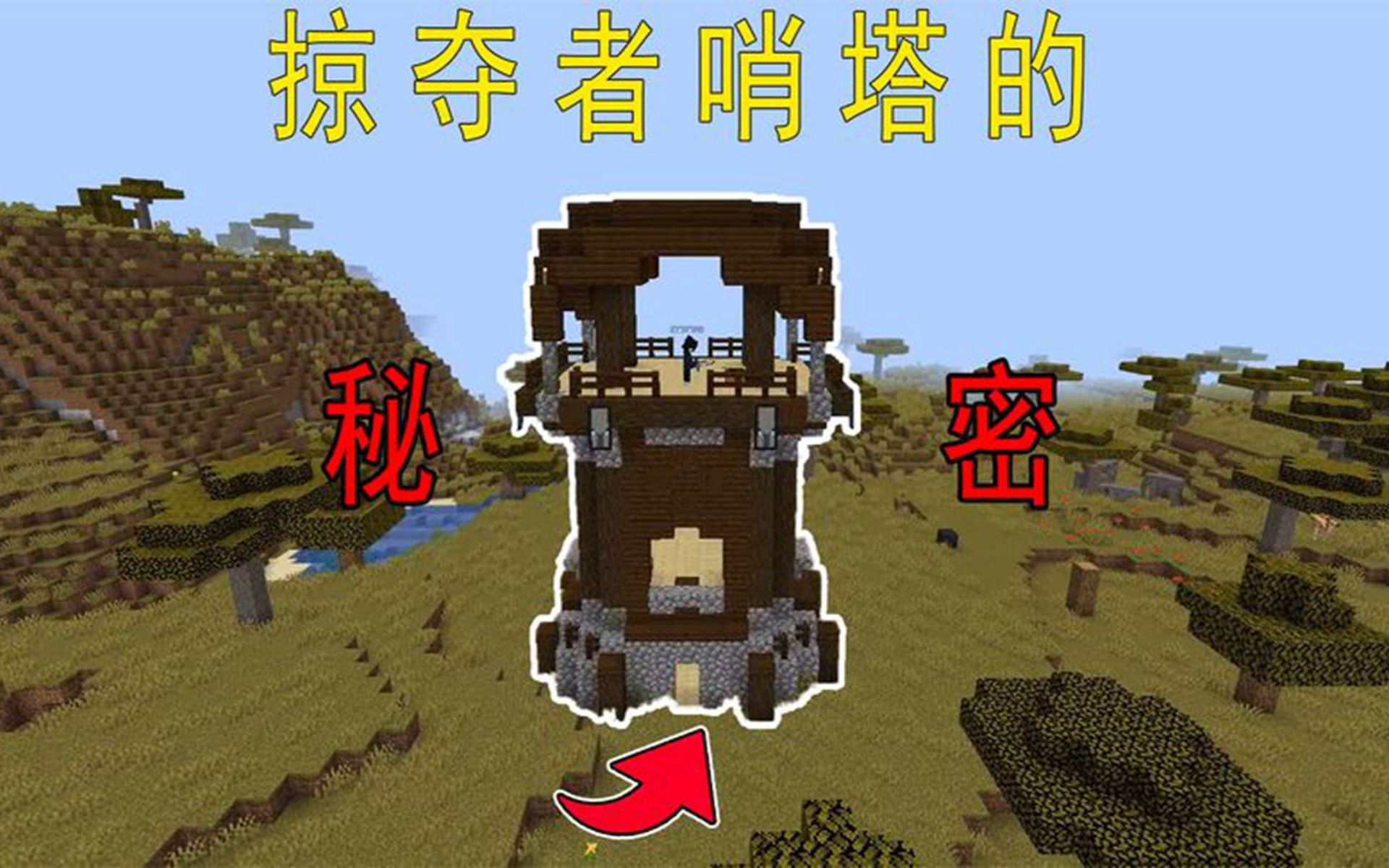 我的世界老玩家才知道的冷知识:掠夺者哨塔有秘密?