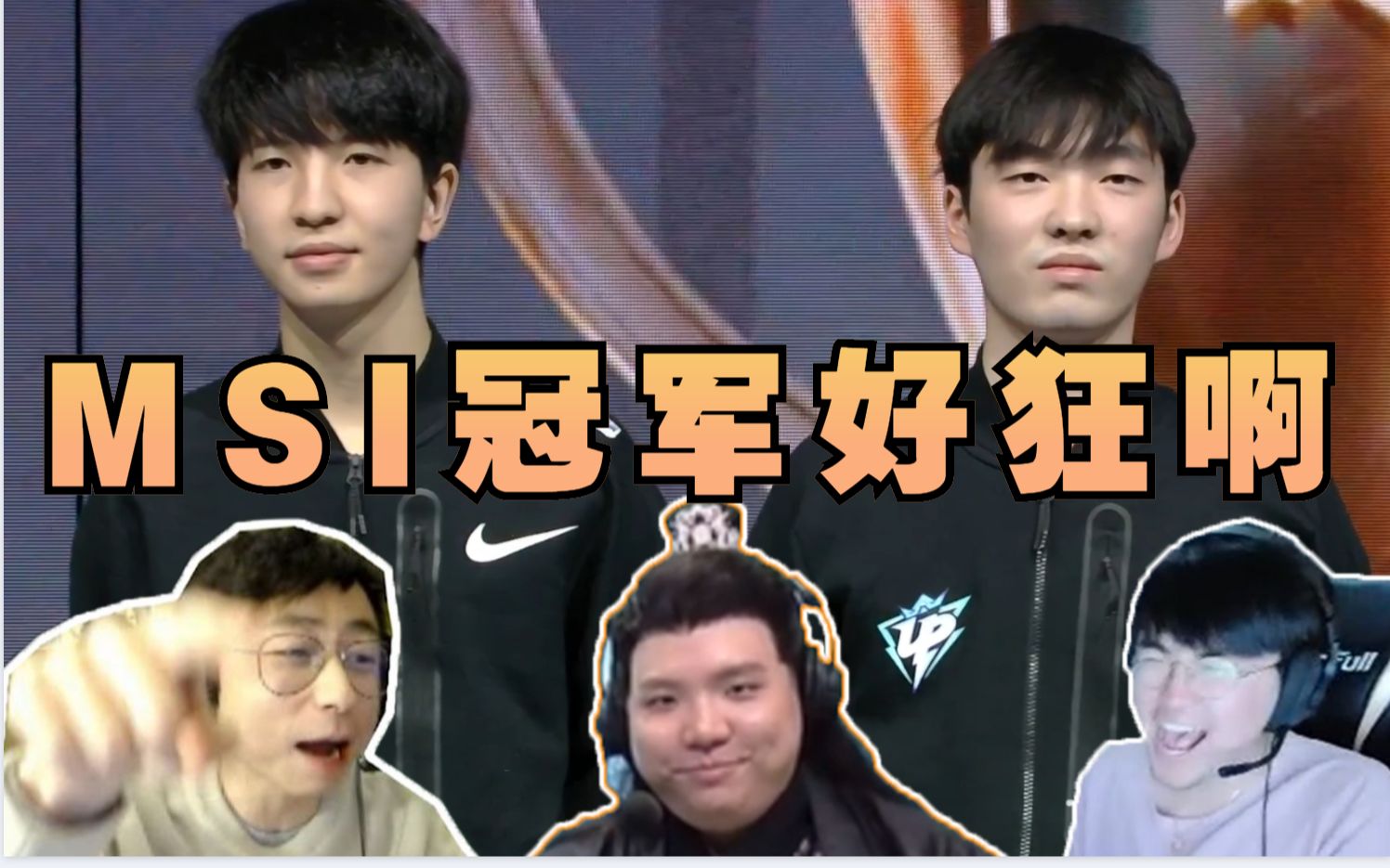 德杯相声三人组看果子哥顶级理解打飞机upvswz