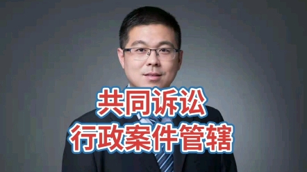 共同诉讼行政管辖哔哩哔哩bilibili