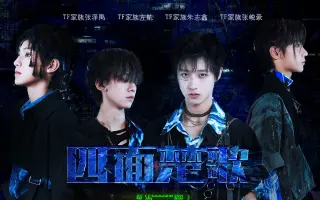 四面楚歌 搜索结果 哔哩哔哩 Bilibili