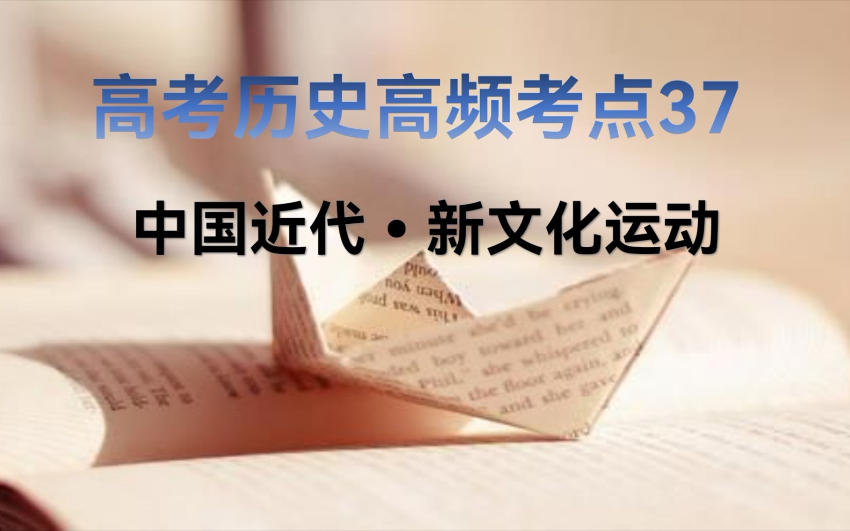 3分钟学历史 高考历史120个高频考点之37新文化运动哔哩哔哩bilibili