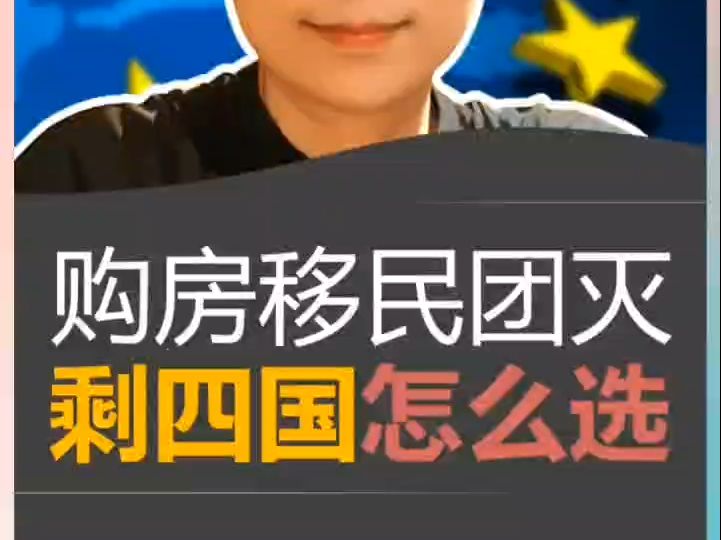 购房移民团灭剩四国怎么选 #希腊购房移民申请条件 #希腊购房移民避坑 #2025希腊购房移民新政 #希腊移民要求哔哩哔哩bilibili