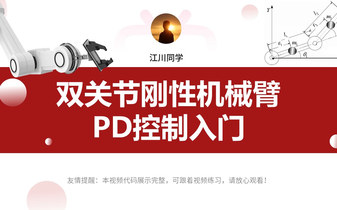 【P2 手把手实操仿真搭建】双关节刚性机械臂/机械手PD控制入门教程哔哩哔哩bilibili