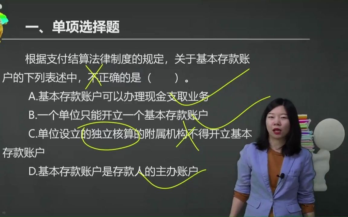 2021初级会计 备考初级会计职称根据支付结算法律制度的规定,关于基本存款账户的下列表述中,不正确的是(  ).哔哩哔哩bilibili