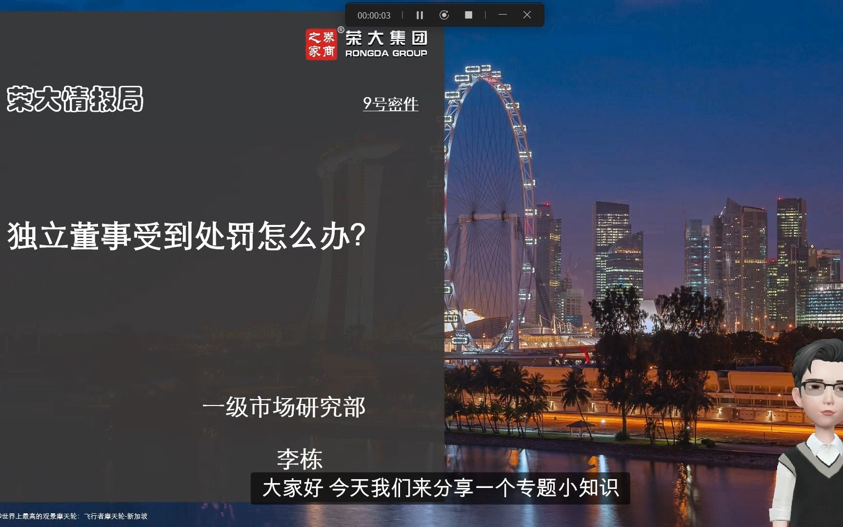 [图]【荣大情报局】第9期 独立董事受到处罚怎么办