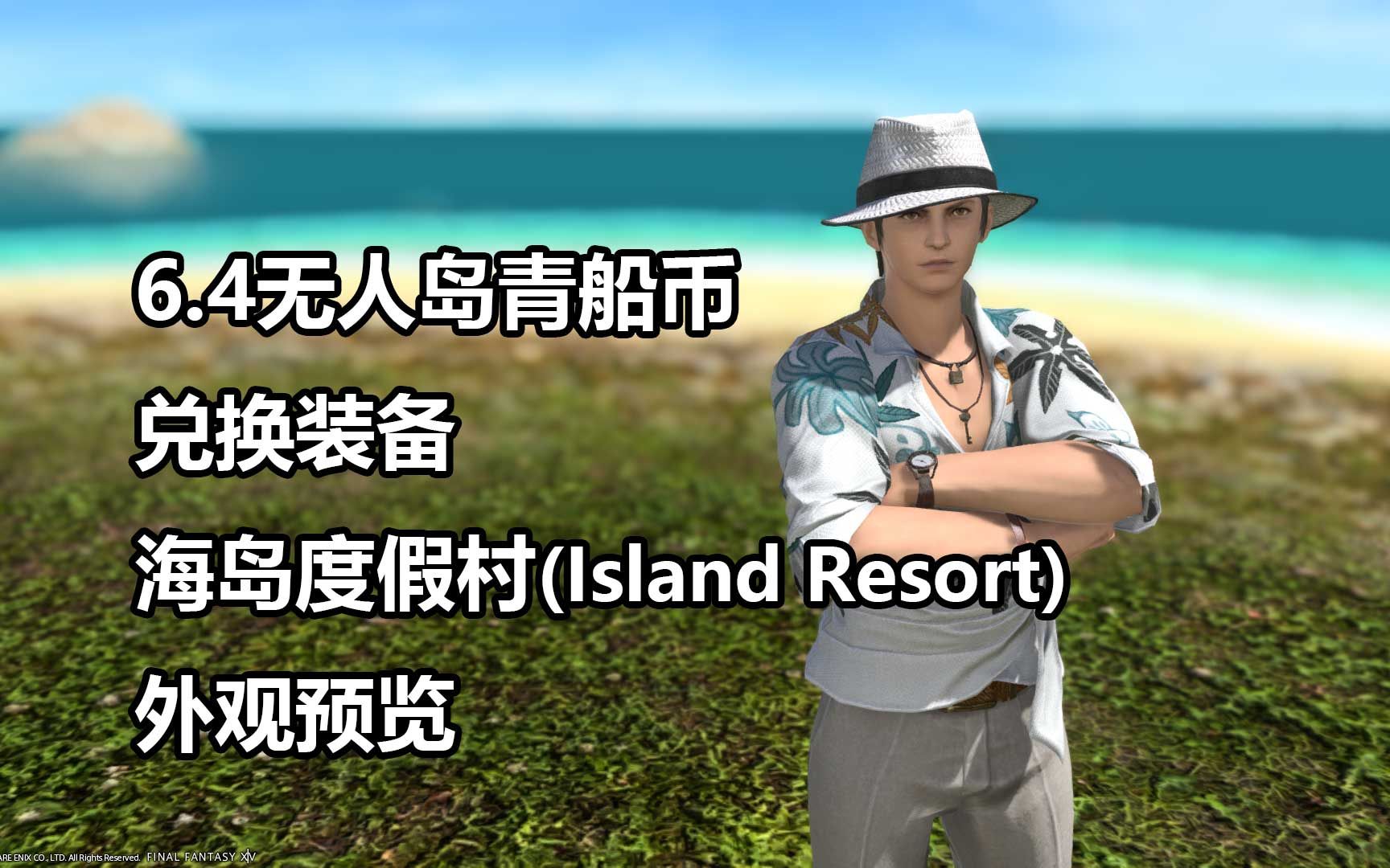 【ff14】海岛度假村套装—6.4无人岛青船币兑换外观预览