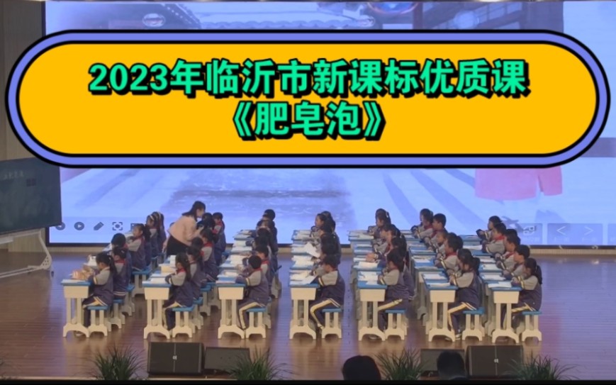 [图]【2023临沂小学语文优质课】25.三下20《肥皂泡》（小学语文新课标学习任务群优质课）2023临沂市小学语文优质课评比活动