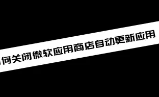 Download Video: 《电脑教程》如何关闭微软应用商店自动更新应用