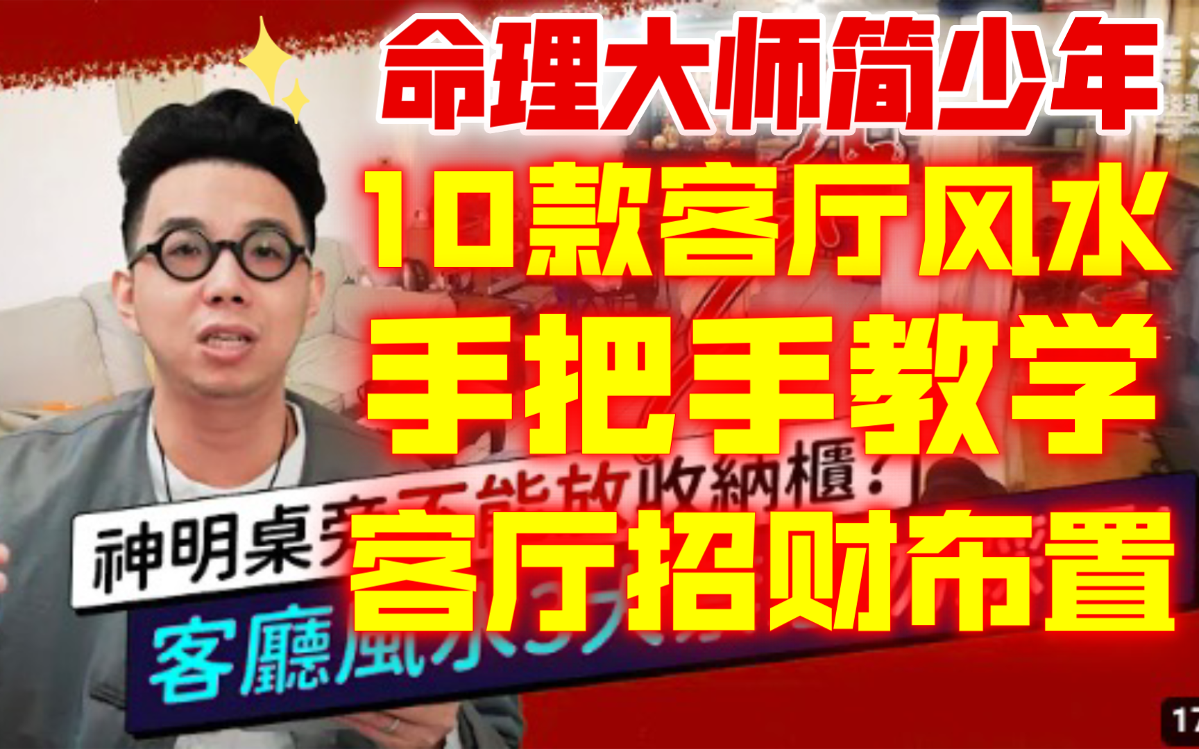 客厅风水案例!手把手教学客厅财位,教你布置出招财风水好客厅!【关注订阅】哔哩哔哩bilibili