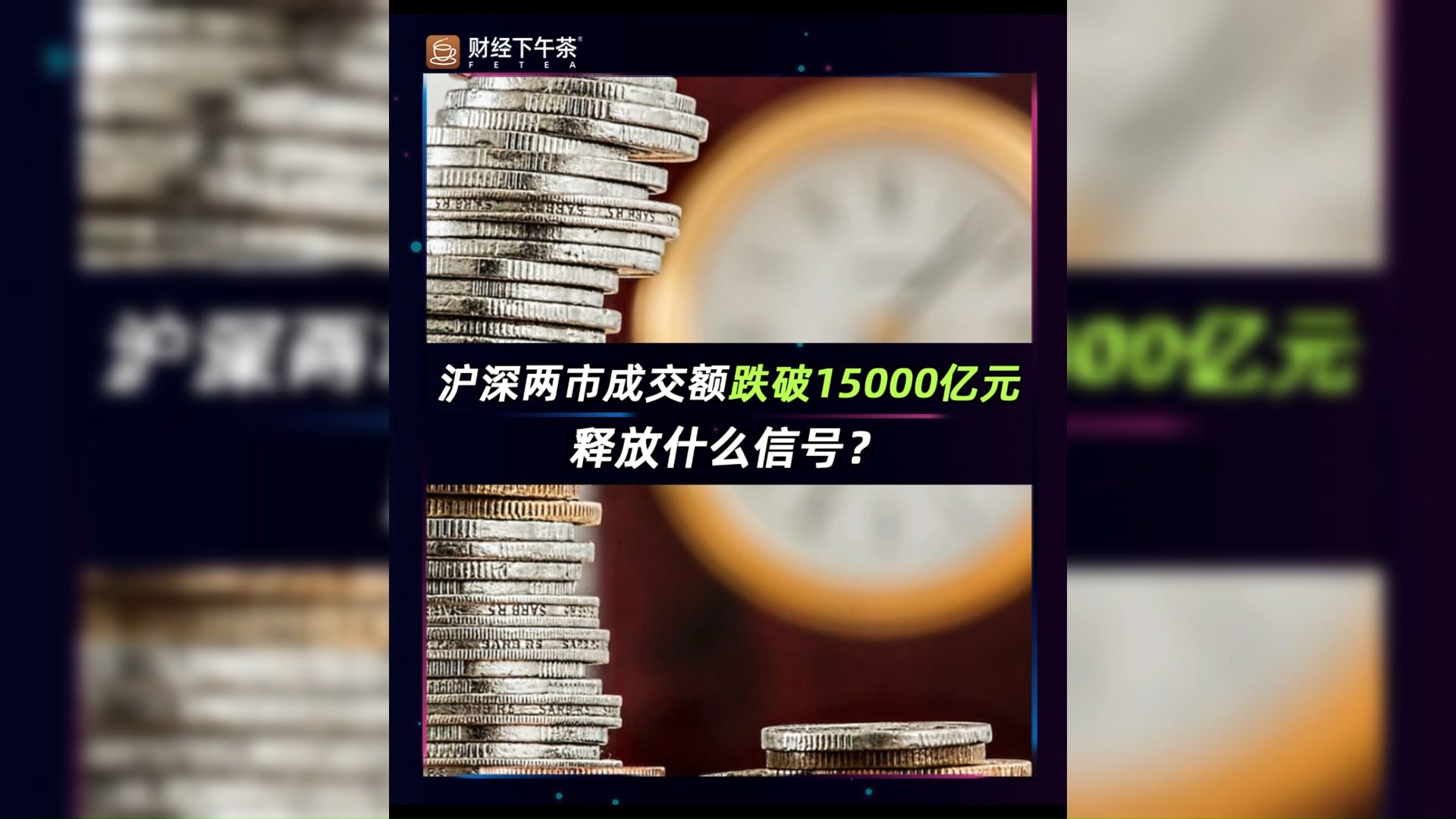 沪深两市成交额跌破15000亿元,释放什么信号?哔哩哔哩bilibili