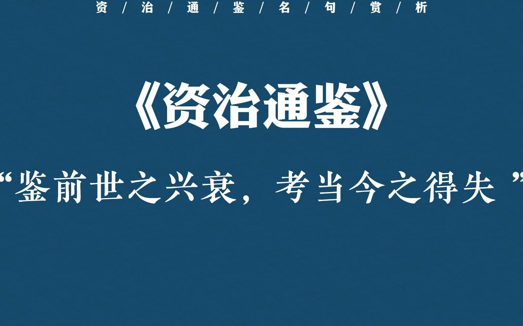 [图]“不痴不聋，不作家翁”|每个人都该读【资治通鉴】