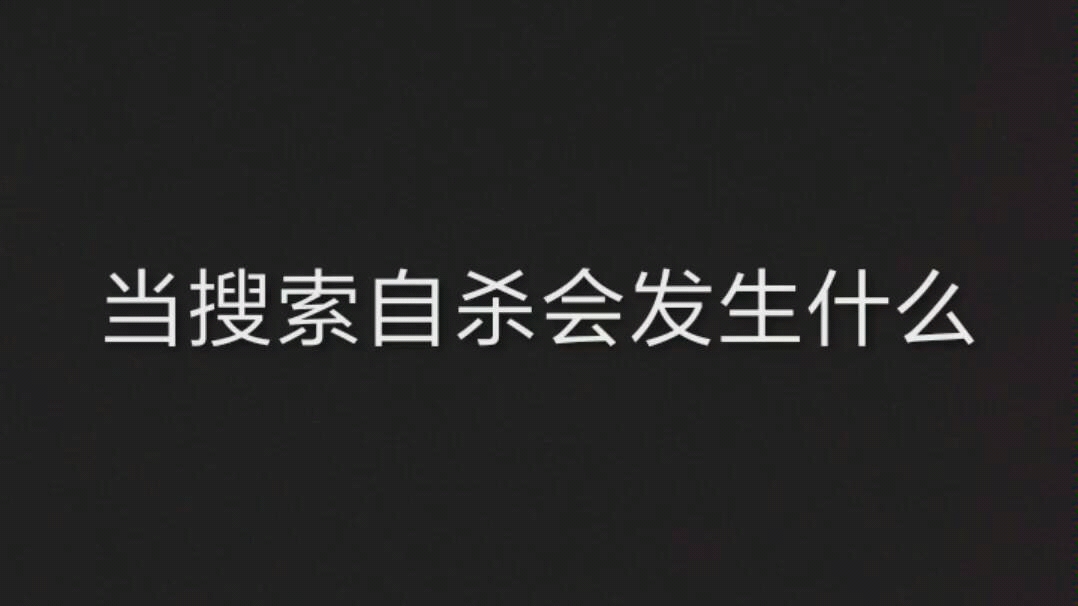 【一起搜索吧01】当你在各大平台上搜索自杀会出现什么?结果令人不太满意哔哩哔哩bilibili