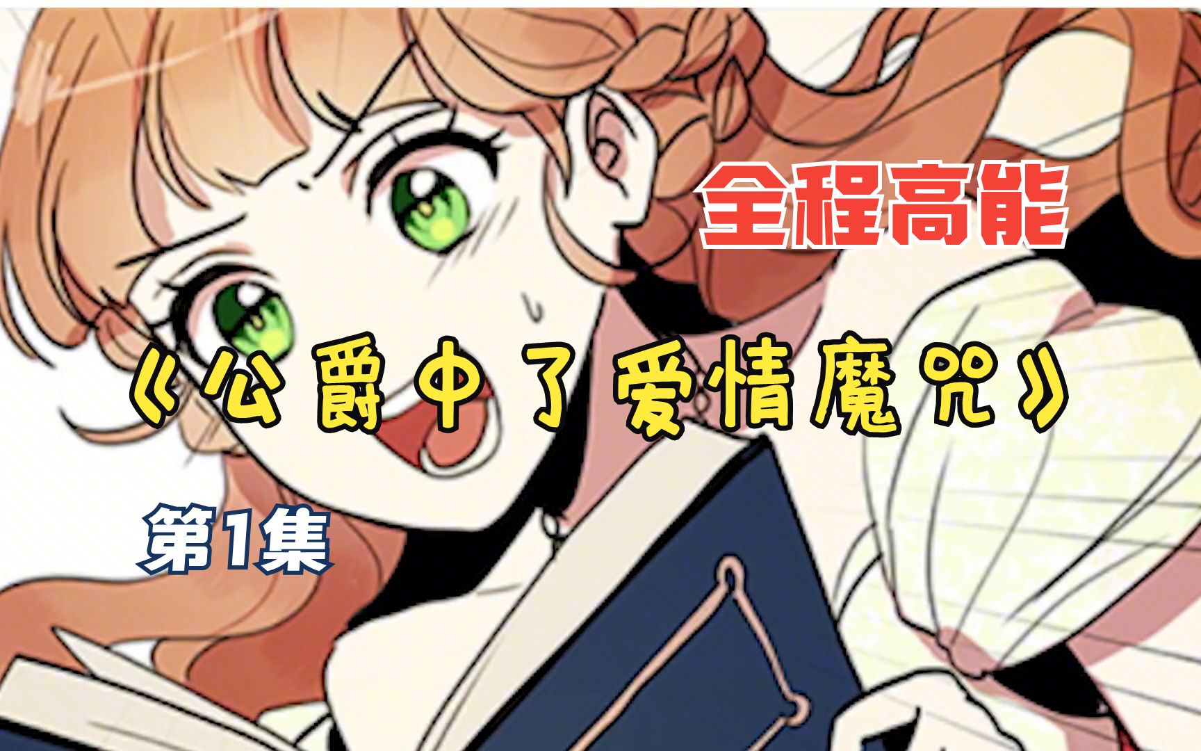 漫画合集1:公爵中了爱情魔咒哔哩哔哩bilibili