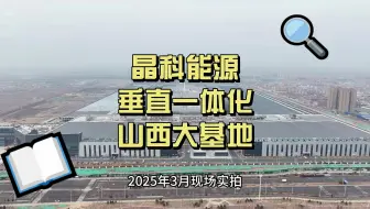 科能源垂直一体化山西大基地2025年3月现场实拍，去年遭受重挫的一期切片、电池车间已经基本完成了主体结构重建