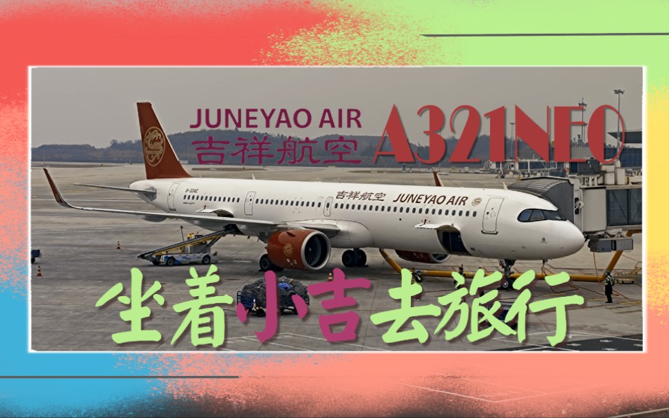 [图]【坐着小吉去旅行】吉祥航空 | 空客A321NEO 标准涂装 | 成都天府-上海虹桥