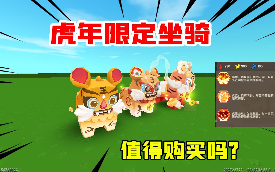 迷你世界:虎年限定小老虎坐骑,到底值不值得购买,看完你就知道_哔哩