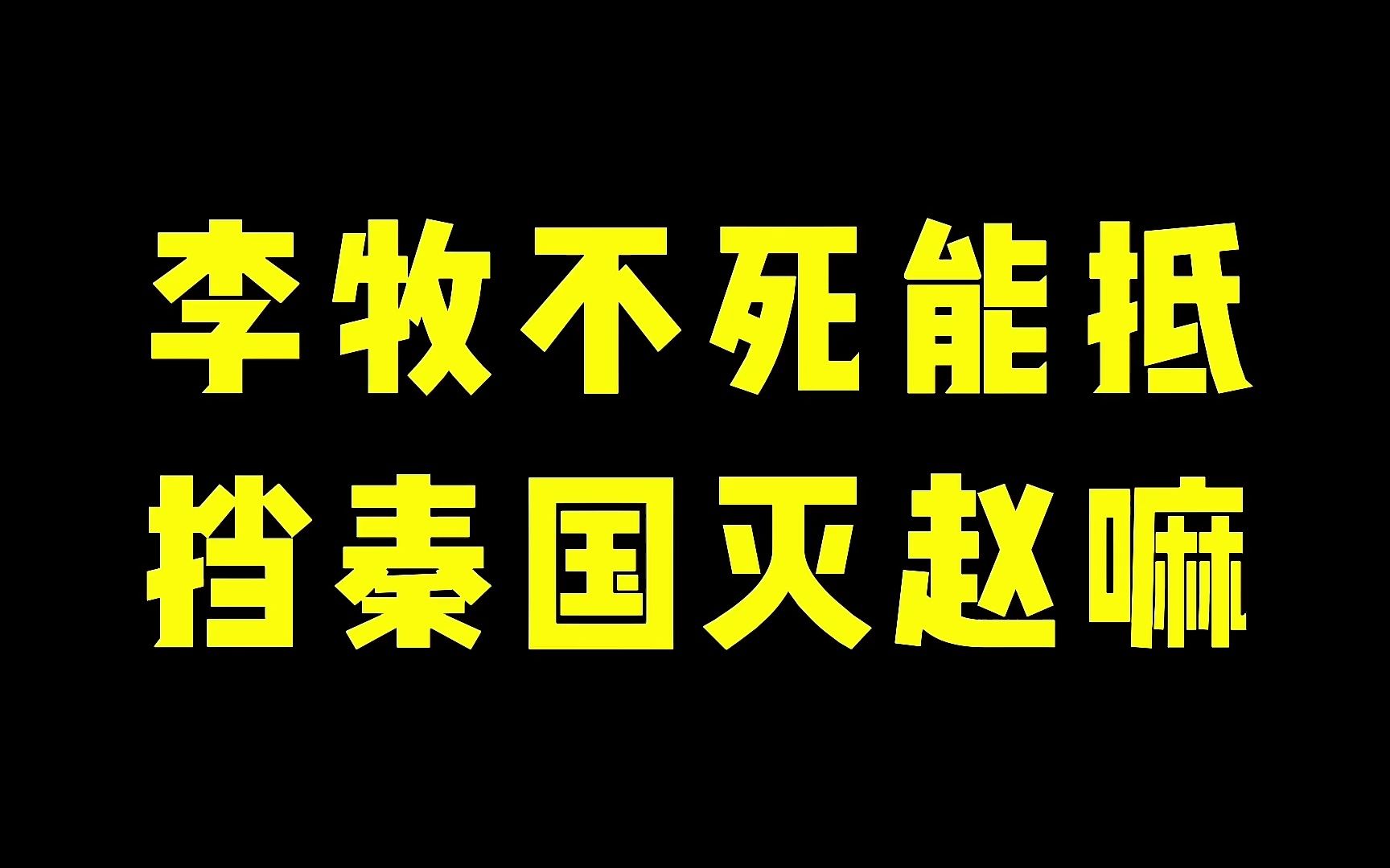 [图]李牧不死能抵挡秦国灭赵嘛