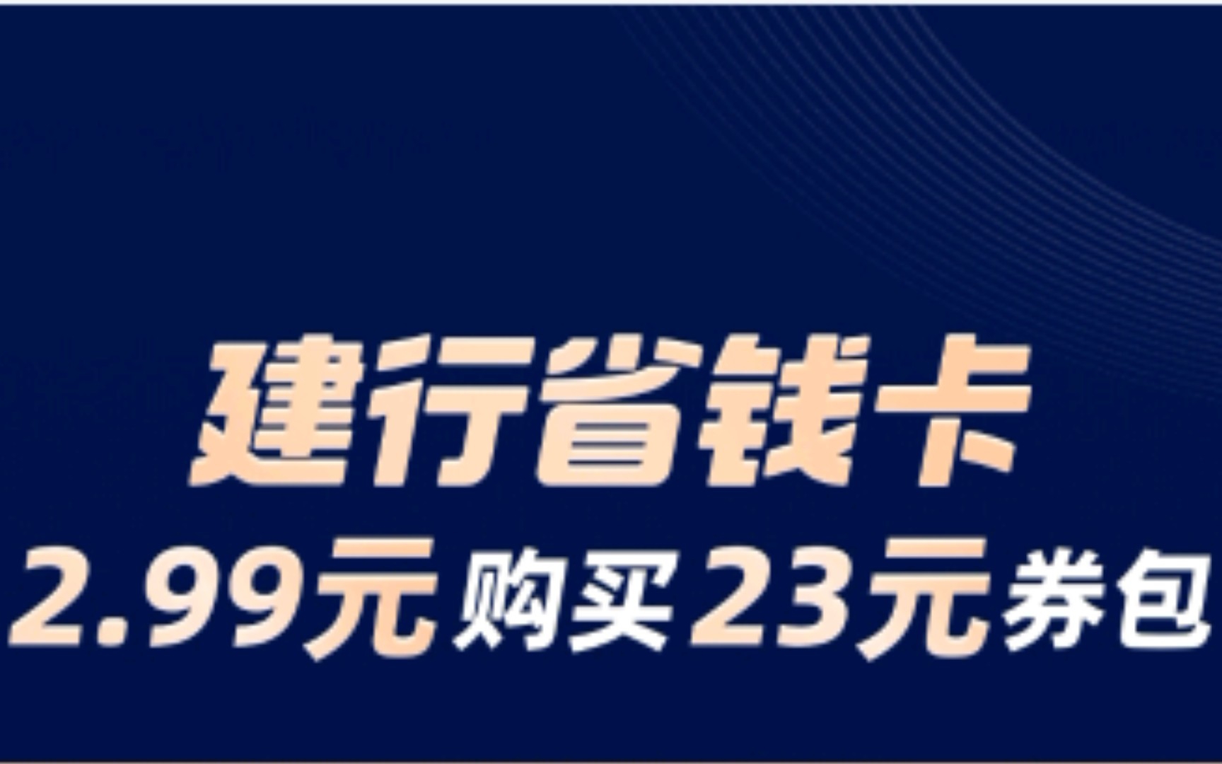 支付宝购买建设银行省钱卡哔哩哔哩bilibili