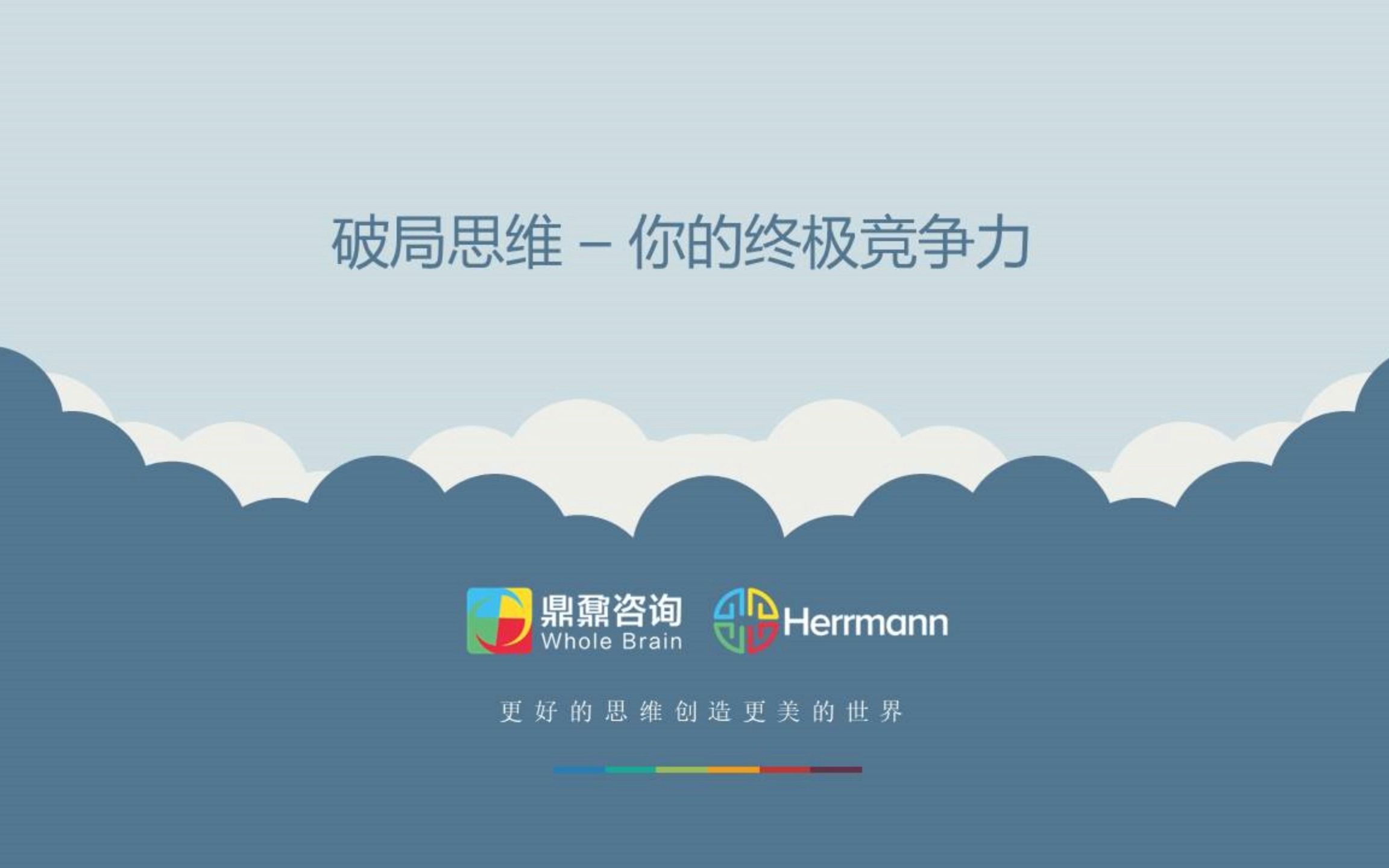 破局思维-你的终极竞争力