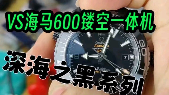 vs厂欧米茄海马600海洋腕表8900一体机芯做工怎么样?细节讲解评测哔哩哔哩bilibili