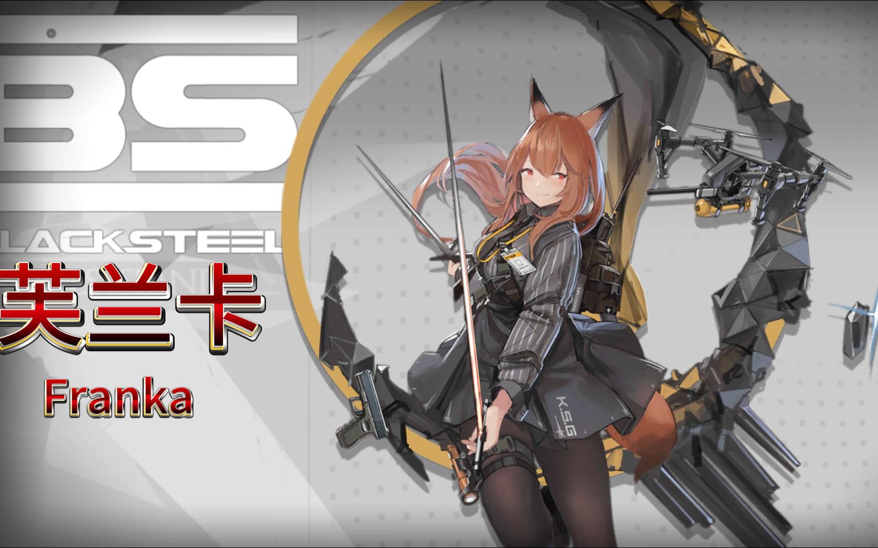 【明日方舟·悖论模拟】芙兰卡:大家,喜欢在电影里我的演出嘛