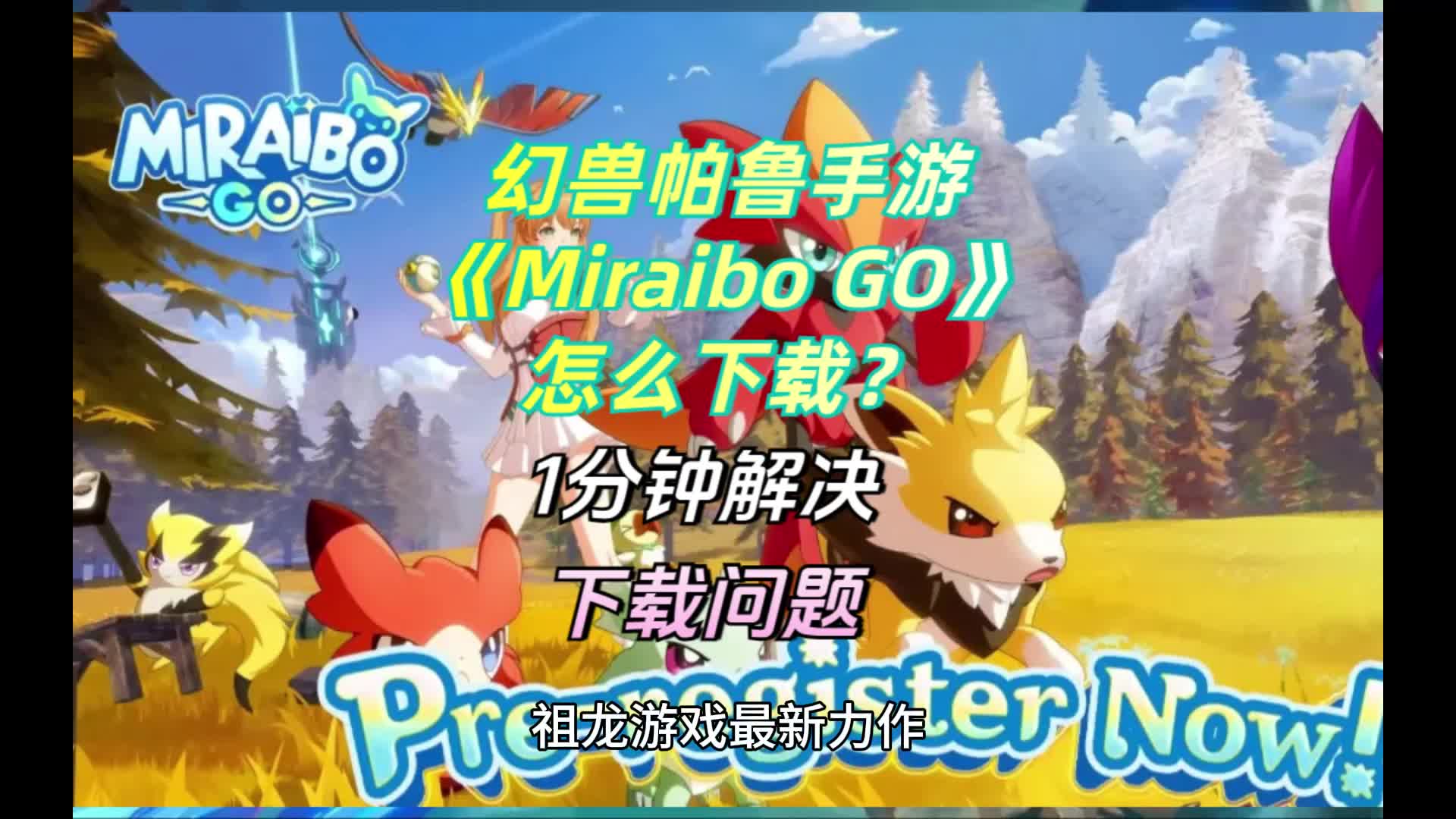 [图]幻兽帕鲁手游《Miraibo GO》怎么下载？1分钟解决下载安装问题