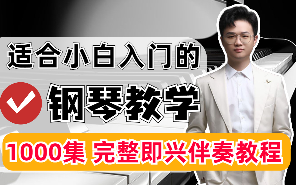 [图]【钢琴入门】适合零基础小白入门的保姆级全套钢琴教学1000集！持续更新中~