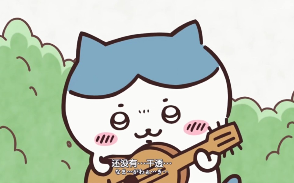 【chiikawa】我们的苦茶头小八宝宝唱歌好好听～啊啊啊啊～他好可爱