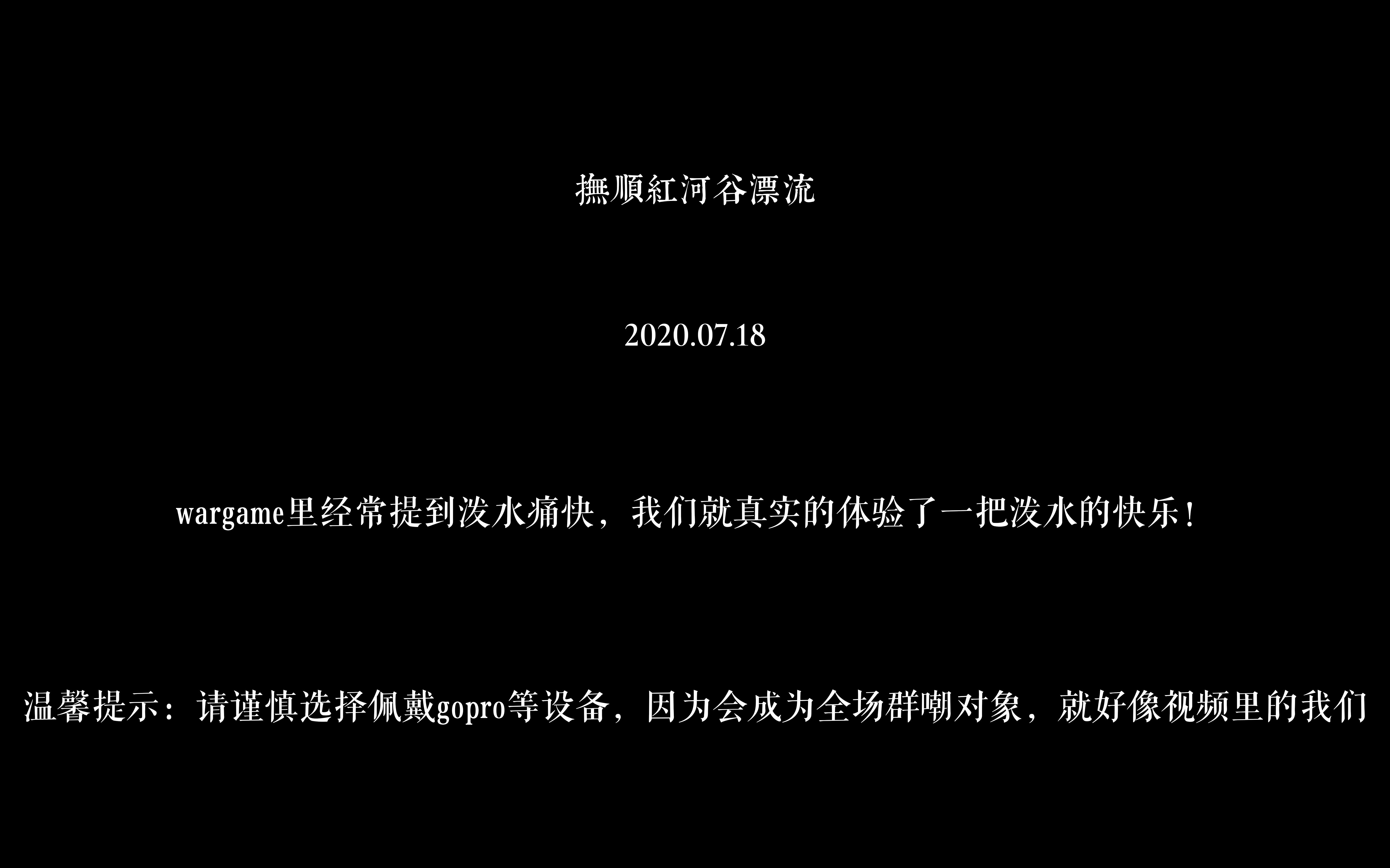 [图]抚顺红河谷漂流 gopro成为全场群嘲工具 3个半小时一直在战斗 根本不给我们喘息机会 wargame下场泼水快乐