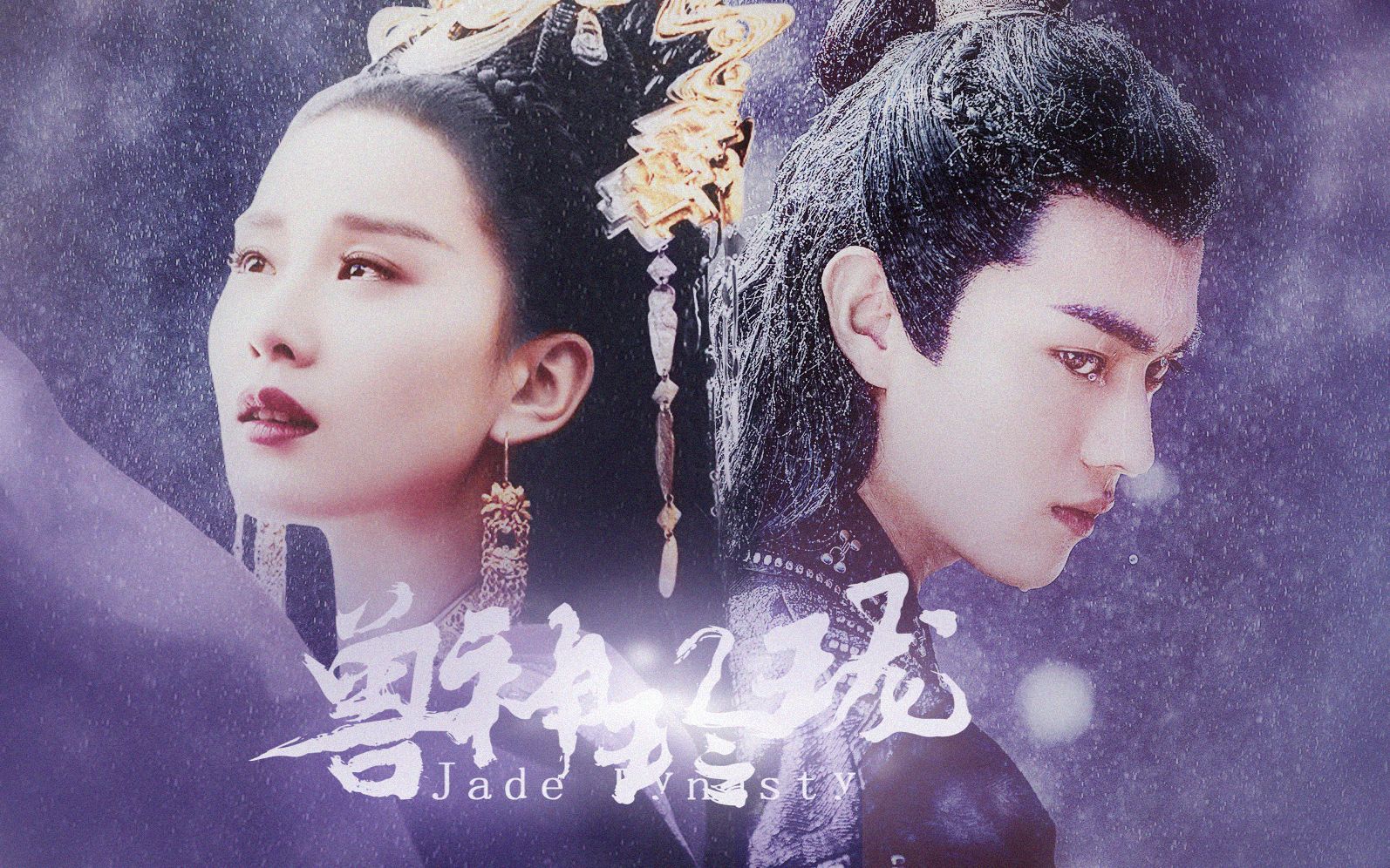 【许凯×刘诗诗】诛仙之兽神玲珑篇,赠:净月初初