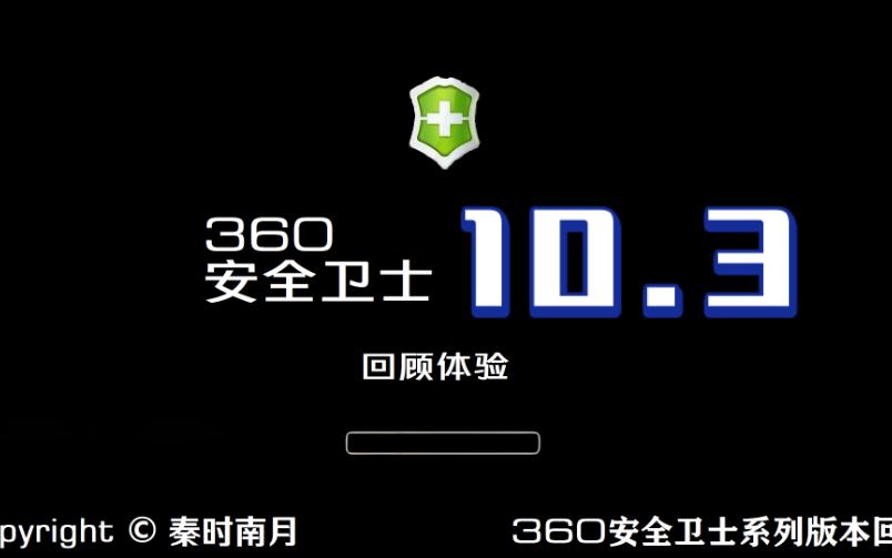 [图]360安全卫士10.3：领航者进化，XP盾甲，体验革新（双更，庆祝小保底没歪抽妮露）