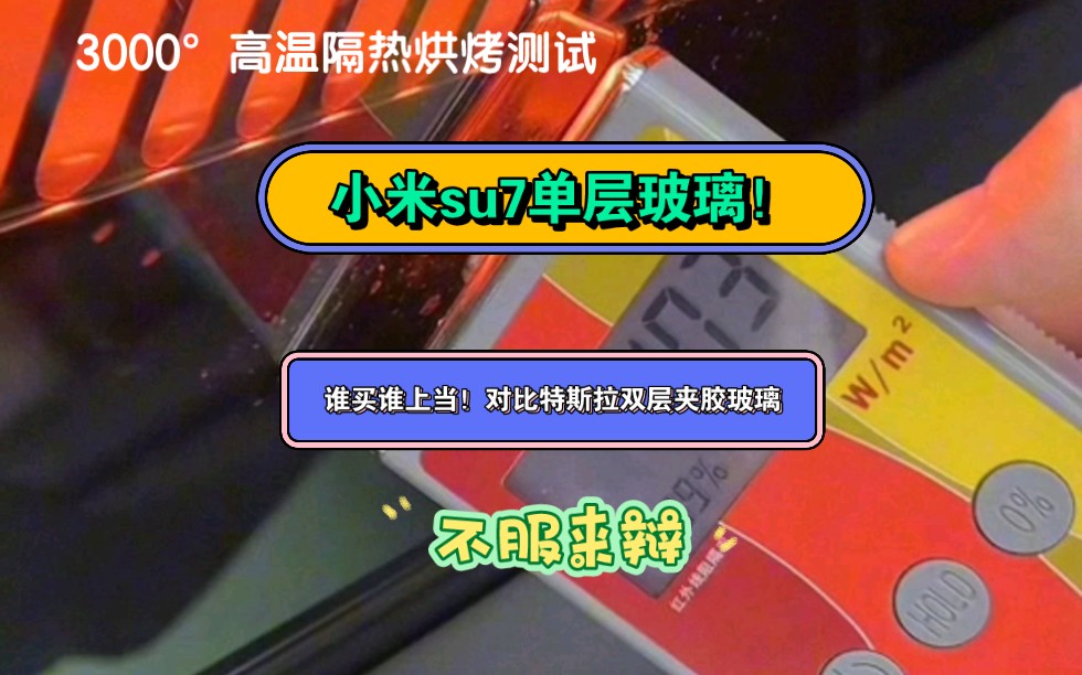 女生必看!小米su7单层玻璃,谁买谁后悔?车主测试!大战特斯拉双层夹胶玻璃!哔哩哔哩bilibili