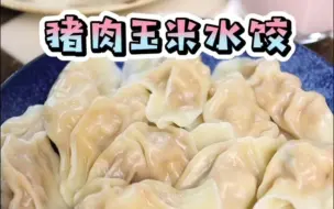 Tải video: 猪肉玉米水饺。只要朝着一个方向努力，一切都会变得得心应手。