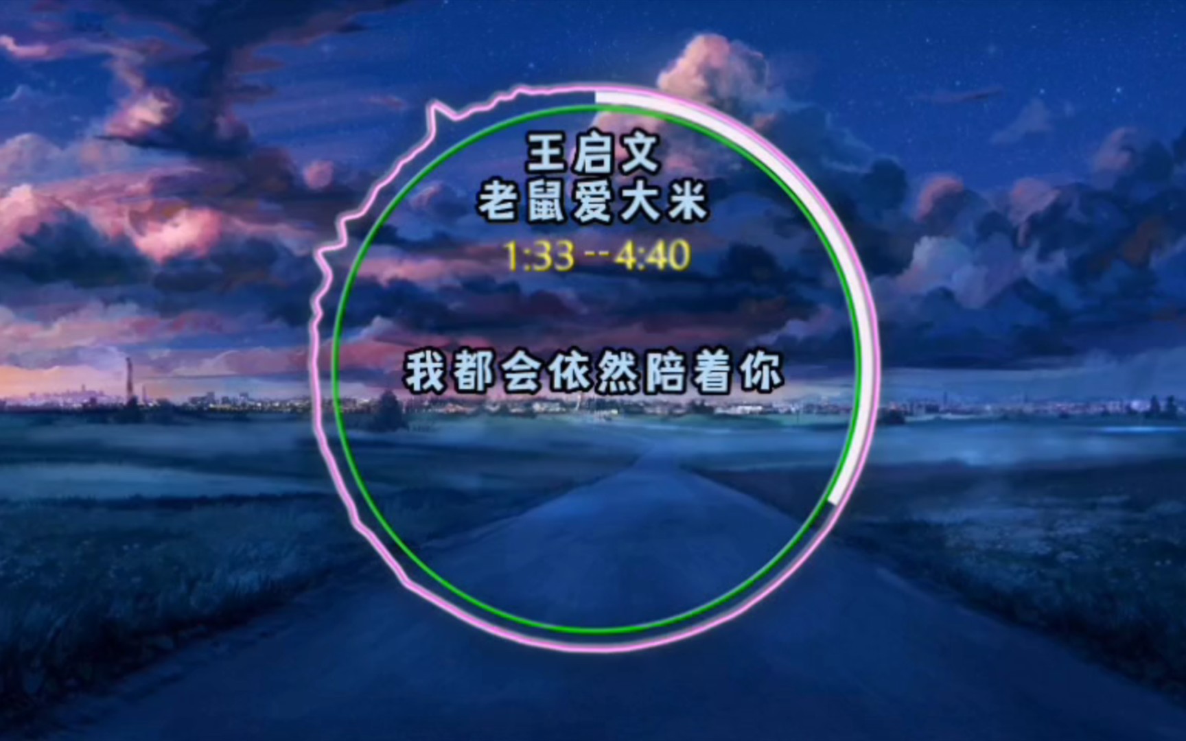 【听歌】王启文 - 老鼠爱大米