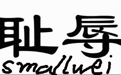【smallwei】耻辱第6章随便打打