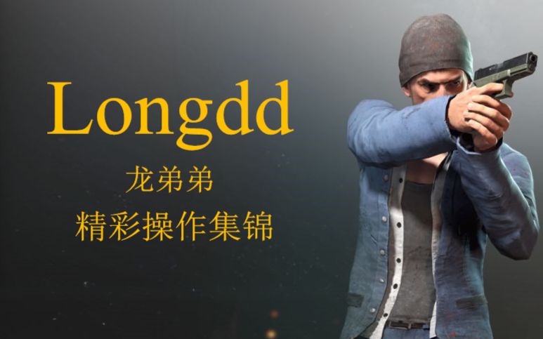 [图]【Longdd】天下无双：龙神精彩操作集锦