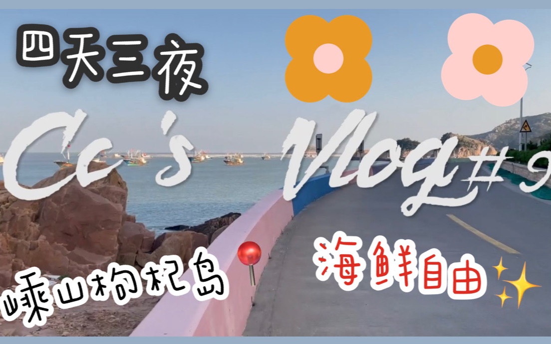 [图]【Cc Vlog】嵊山枸杞岛四天三夜｜海鲜自由｜淡季承包沙滩｜附行程推荐｜结尾有惊喜