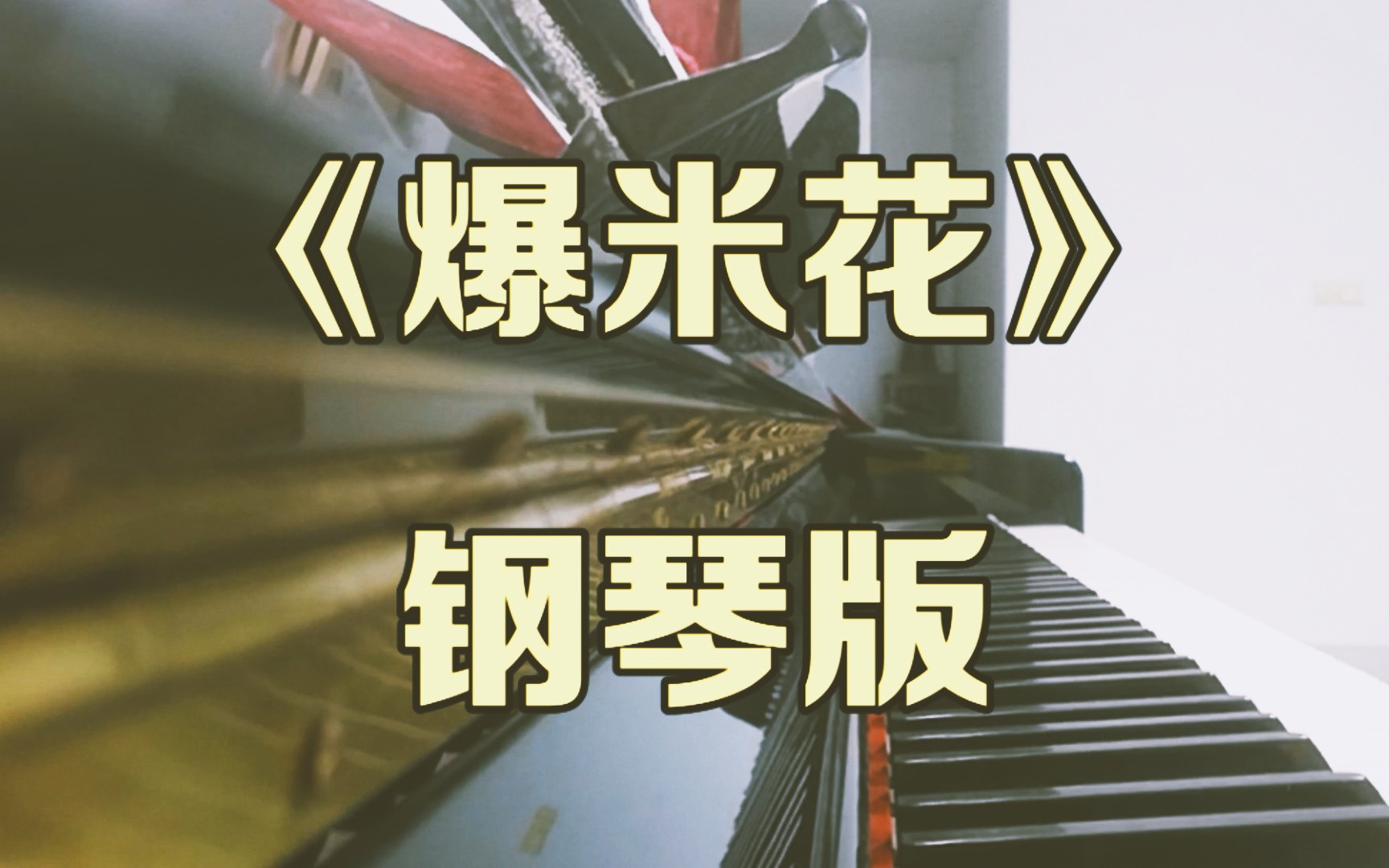 爆米花钢琴曲谱TNT图片