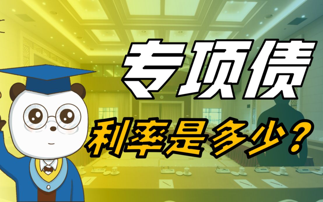 【专项债好在哪儿?】专项债利率是多少?哔哩哔哩bilibili