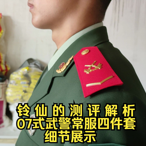 铃仙的测评解析——07式武警常服四件套细节展示_哔哩哔哩_bilibili