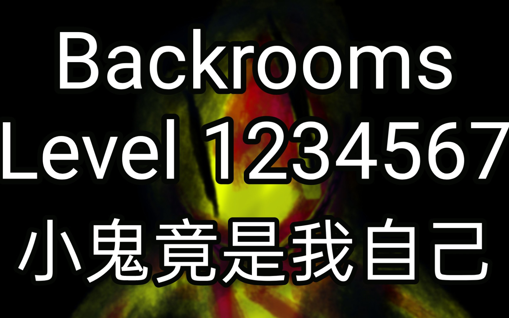 [图][Backrooms]Level 1234567 小鬼竟是我自己 后室系列