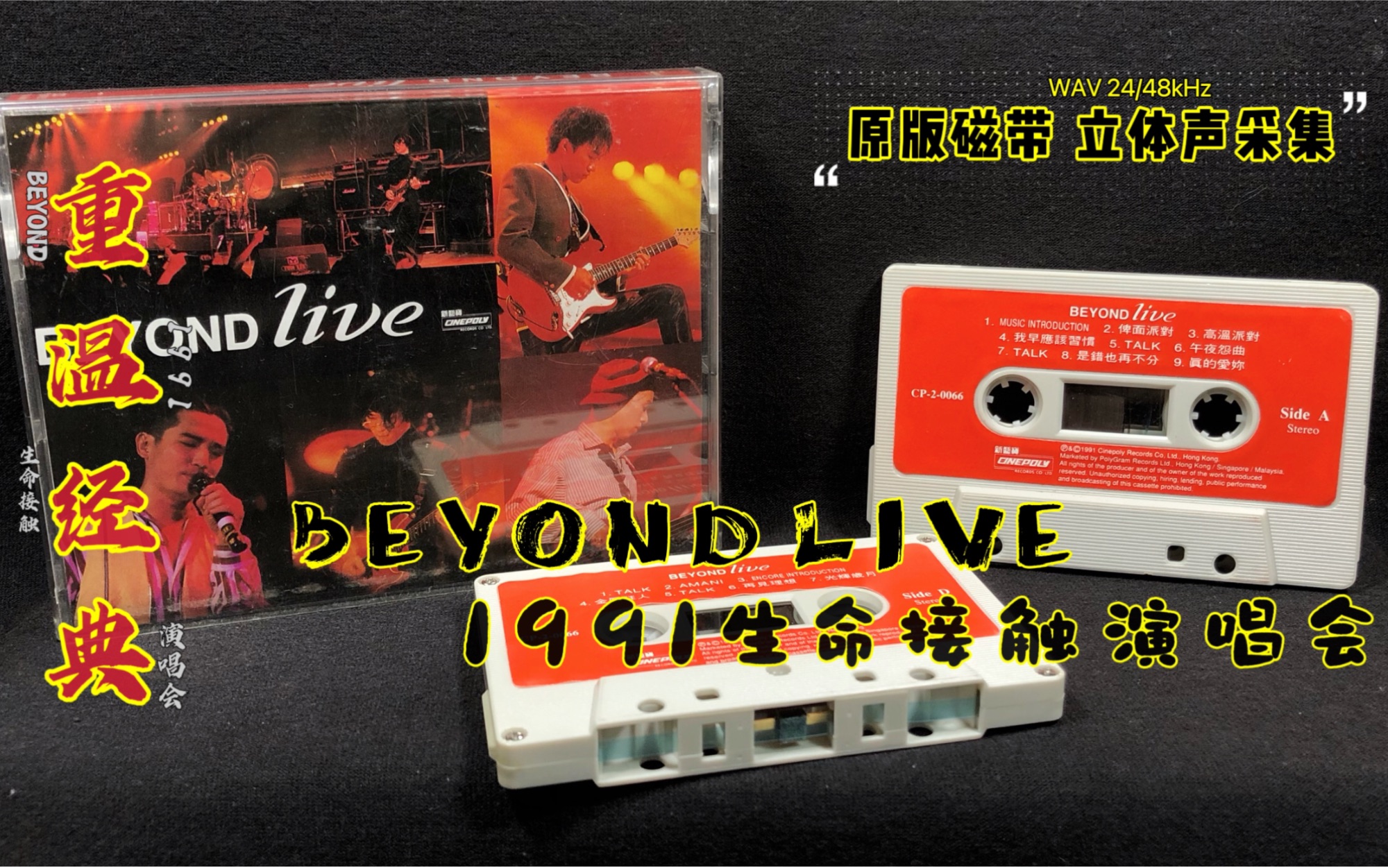 [图]【重温经典】BEYOND Live 1991生命接触演唱会 原版磁带WAV音频格式 立体声采集