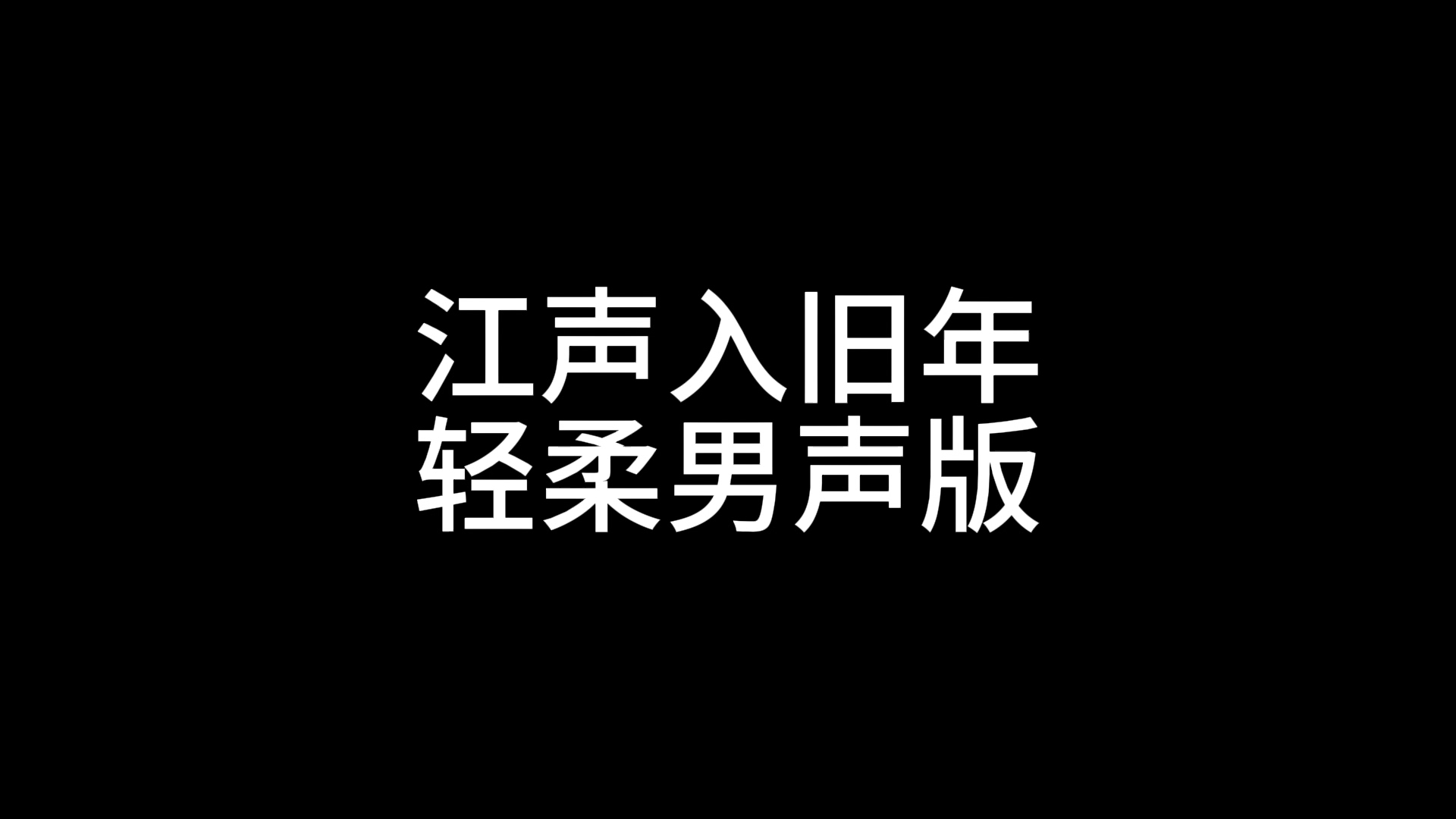 江声入旧年轻柔男声版