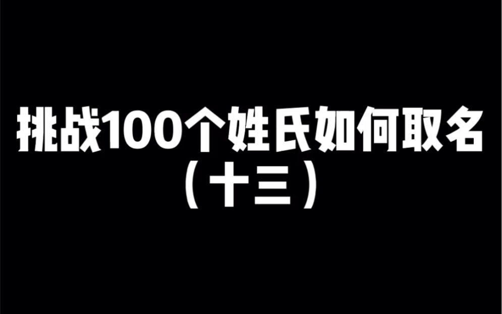 挑战100个姓氏如何取名之阮姓哔哩哔哩bilibili