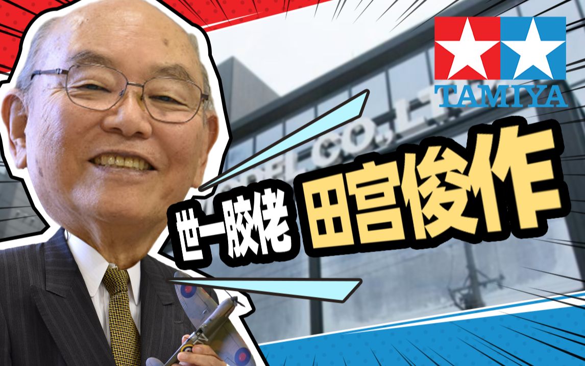 从要账男孩到世一胶佬,田宫俊作的逆袭之旅